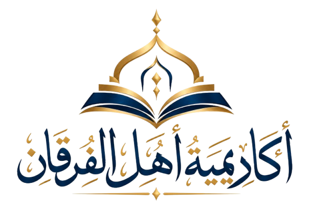 شعار أكاديمية أهل الفرقان